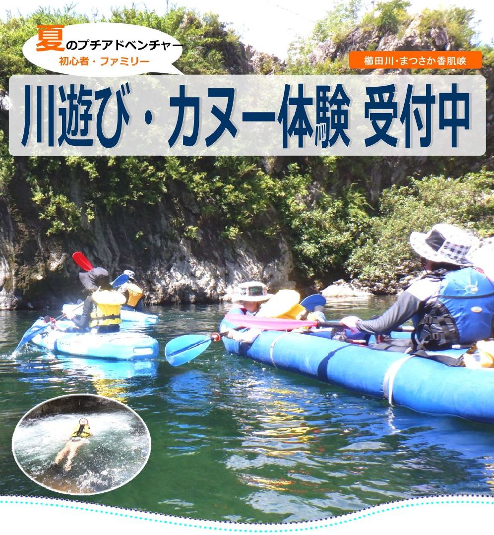 川遊びカヌー体験